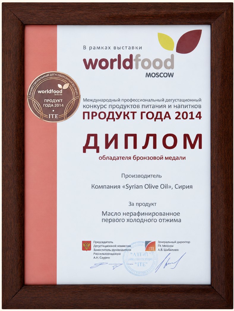 WorldFood Moscow 2014 bronze medal diploma awarded to Syrian Olive Oil